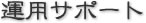 運用サポート