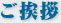 ご挨拶
