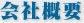 会社概要